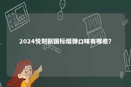 2024悦刻新国标烟弹口味有哪些？ 